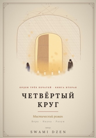 Четвёртый круг