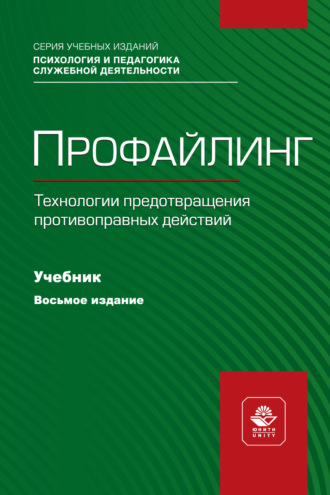 Профайлинг. Технологии предотвращения противоправных действий. Учебник для студентов вузов, обучающихся по направлениям «Юриспруденция» и «Правоохранительная деятельность», «Социальная психология»
