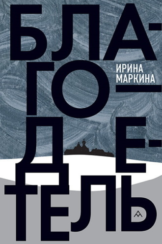 Благодетель