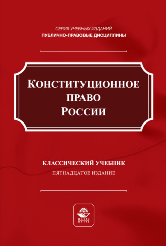 Конституционное право России. Учебник для студентов вузов, обучающихся по направлению подготовки «Юриспруденция»