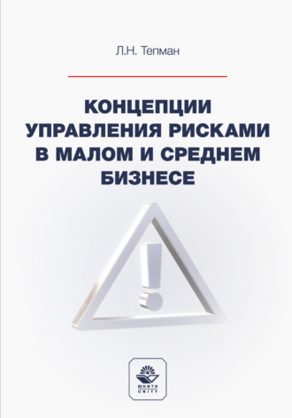 Концепции управления рисками в малом и среднем бизнесе. Учебное пособие для студентов вузов, обучающихся по направлениям подготовки «Экономика», «Менеджмент»