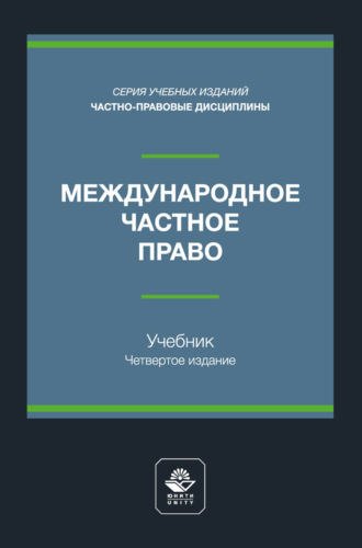 Международное частное право. Учебник для студентов вузов, обучающихся по направлению подготовки «Юриспруденция»