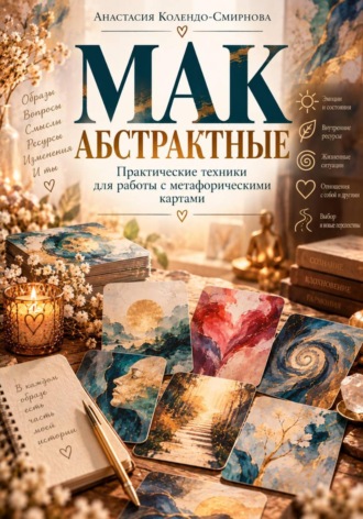 МАК. Абстрактные