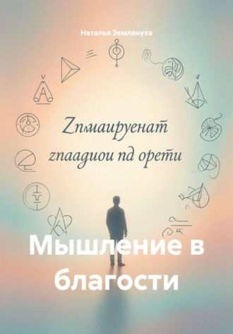 Мышление в благости