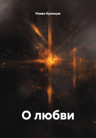 О любви