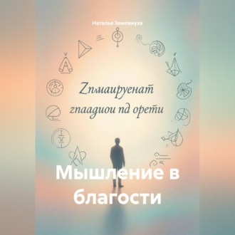 Мышление в благости