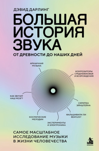 Большая история звука. От древности до наших дней. Самое масштабное исследование музыки в жизни человечества