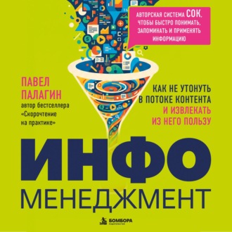 Инфоменеджмент. Как не утонуть в потоке контента и извлекать из него пользу