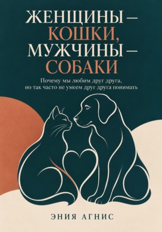 Женщины — кошки, мужчины — собаки