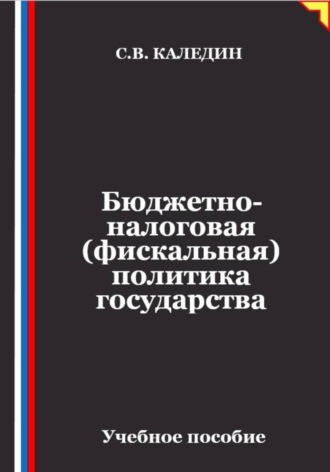 Бюджетно-налоговая (фискальная) политика государства