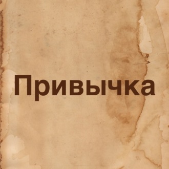 Привычка