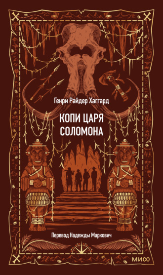 Копи царя Соломона