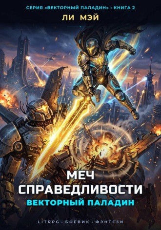 Векторный Паладин: Меч Справедливости