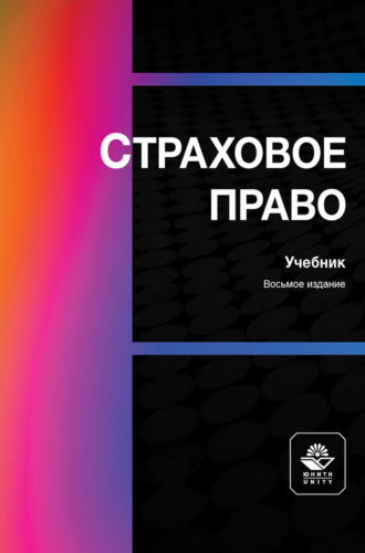 Страховое право. Учебник для студентов вузов, обучающихся по направлениям «Юриспруденция», «Финансы и кредит»