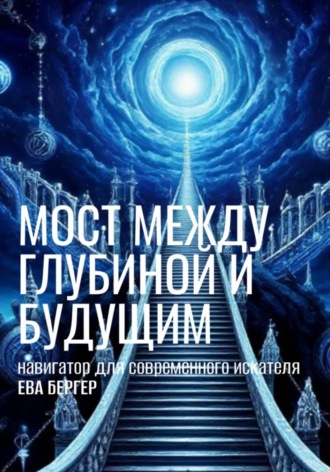 Навигатор. Мост между глубиной и будущим