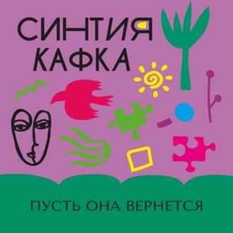 Пусть она вернется