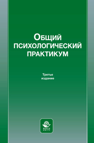 Общий психологический практикум. Учебное пособие для студентов вузов, обучающихся по специальности «Психология служебной деятельности»