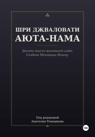 ШРИ ДЖВАЛОВАТИ АЮТА-НАМА