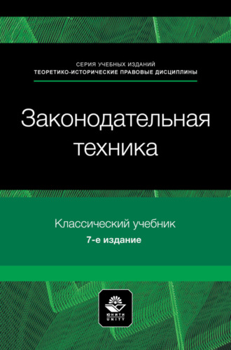 Законодательная техника. Учебное пособие для студентов вузов, обучающихся по направлению «Юриспруденция»
