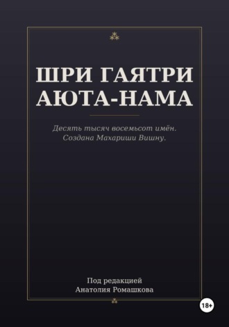 ШРИ ГАЯТРИ АЮТА-НАМА