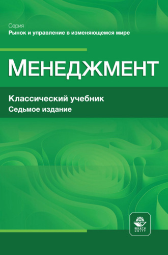 Менеджмент. Учебник для студентов вузов, обучающихся по экономическим специальностям, по направлению «Менеджмент»