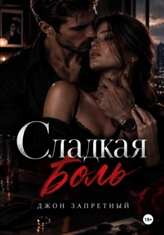 Сладкая боль