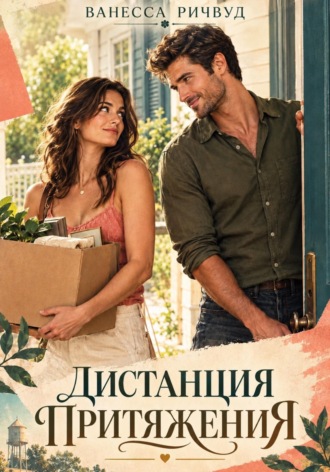Дистанция притяжения