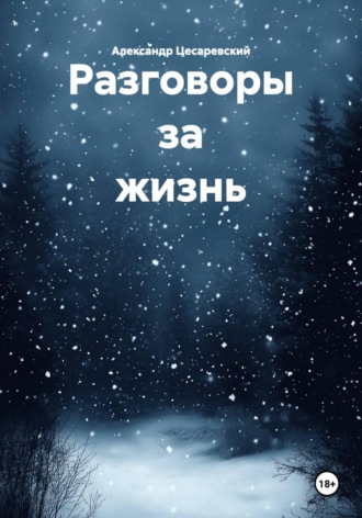 Разговоры за жизнь