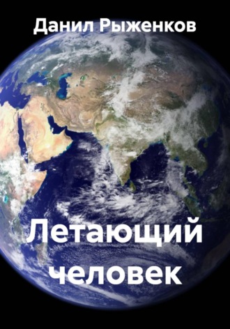 Летающий человек