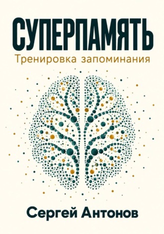 Суперпамять. Тренировка запоминания
