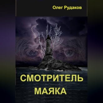 Смотритель маяка