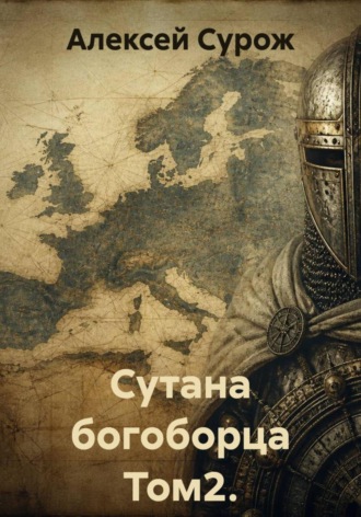 Сутана богоборца Том2. Изумление мира