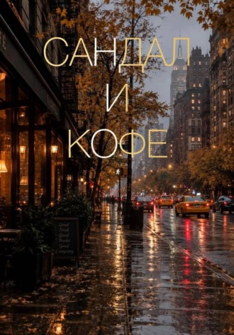 Сандал и кофе