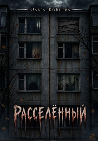 Расселённый