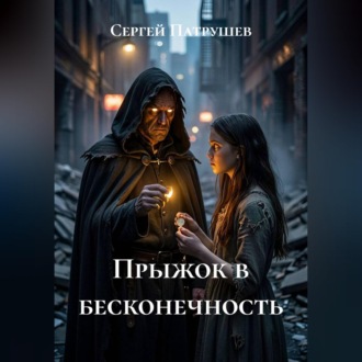 Прыжок в бесконечность