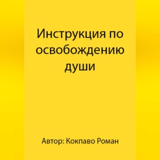 Инструкция по освобождению души