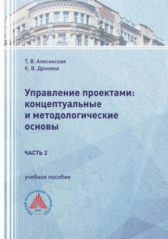 Управление проектами: концептуальные и методологические основы. Часть 2