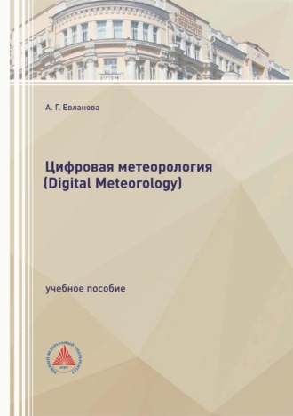 Цифровая метеорология (Digital Meteorology)