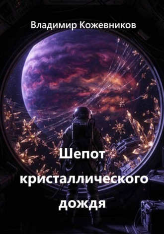 Шепот кристаллического дождя