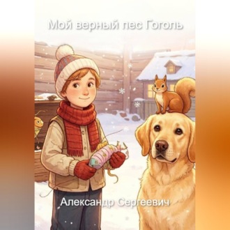 Мой верный пес Гоголь