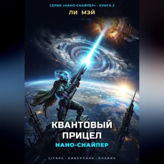 Нано-Снайпер: Квантовый Прицел