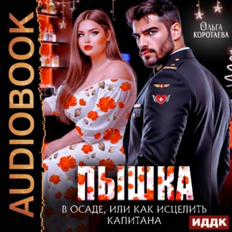 Пышка в осаде, или Как исцелить капитана