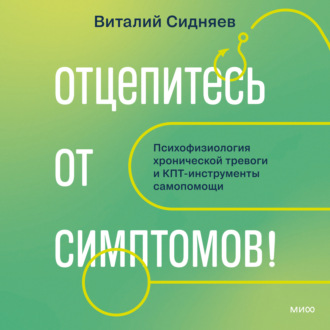 Отцепитесь от симптомов! Психофизиология хронической тревоги и КПТ-инструменты самопомощи
