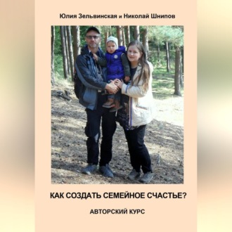 Как создать семейное счастье