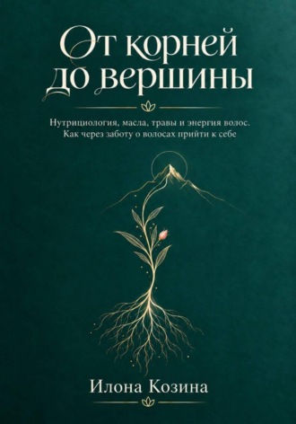 От корней до вершины