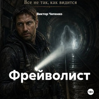 Фрейволист