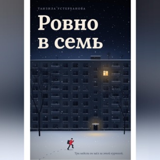 Ровно в семь