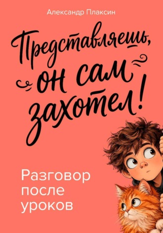 Представляешь, он сам захотел! Разговор после уроков