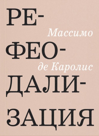 Рефеодализация. Изменения, подрывающие основы западных демократий