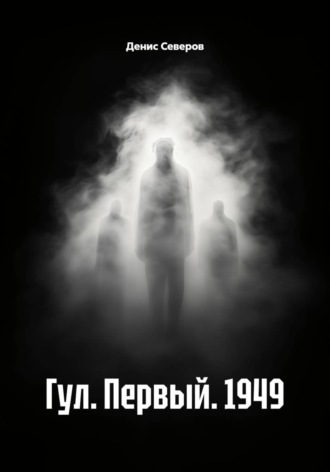 Гул. Первый. 1949